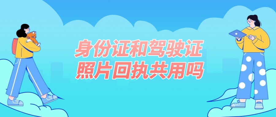 补办身份证和驾照换证共用回执吗