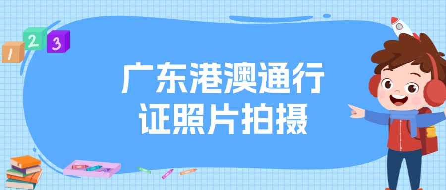 广东办港澳通行证需要在照相馆拍回执吗