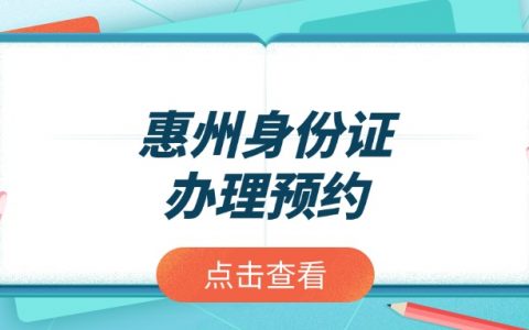 惠州市身份证办理怎么预约