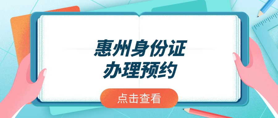 惠州市身份证办理怎么预约
