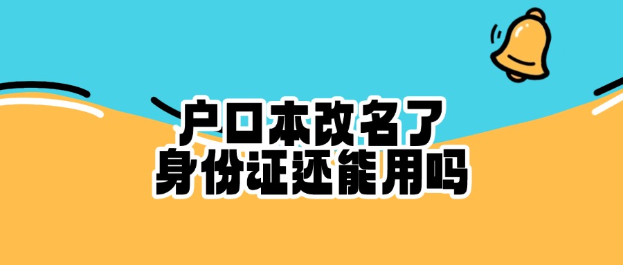户口本改名了身份证还能用吗