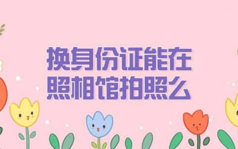 换身份证能在照相馆拍照么