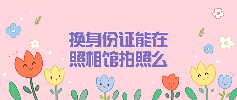换身份证能在照相馆拍照么