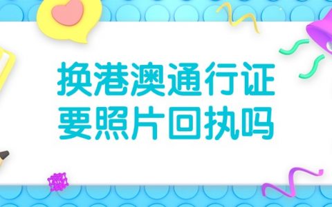 港澳通行证续期需要照片回执吗