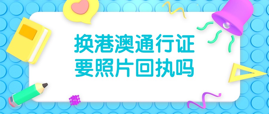 港澳通行证续期需要照片回执吗