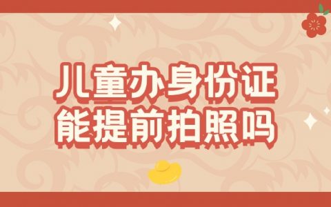 宝宝办身份证可以提前拍照片吗