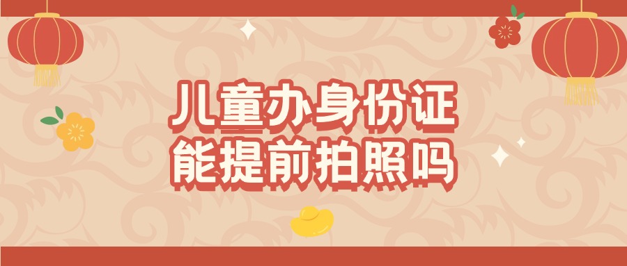 宝宝办身份证可以提前拍照片吗