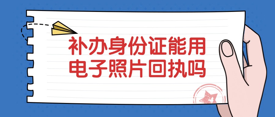 补办身份证能用电子照片回执吗
