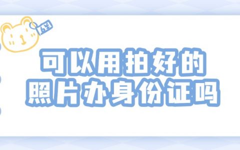 可以用拍好的照片办身份证吗