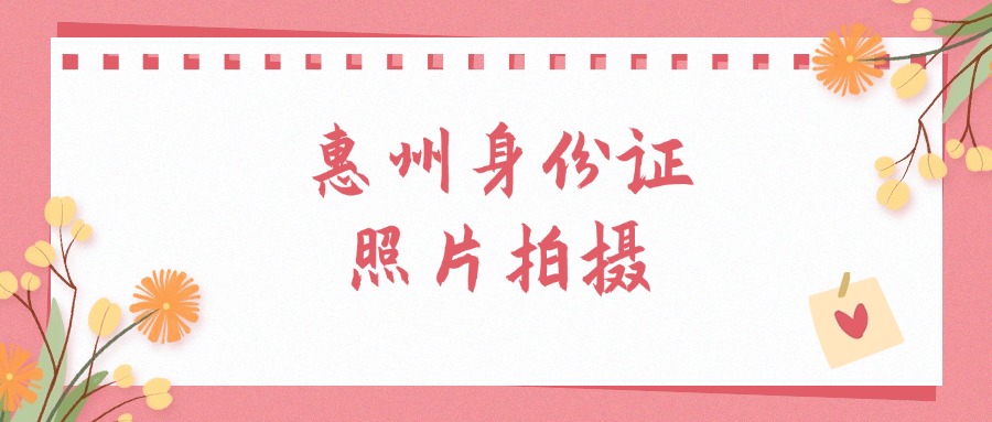 惠州换领身份证照片需要提前准备吗