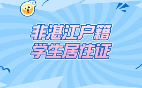 非湛江市户口没居住证能读小学吗