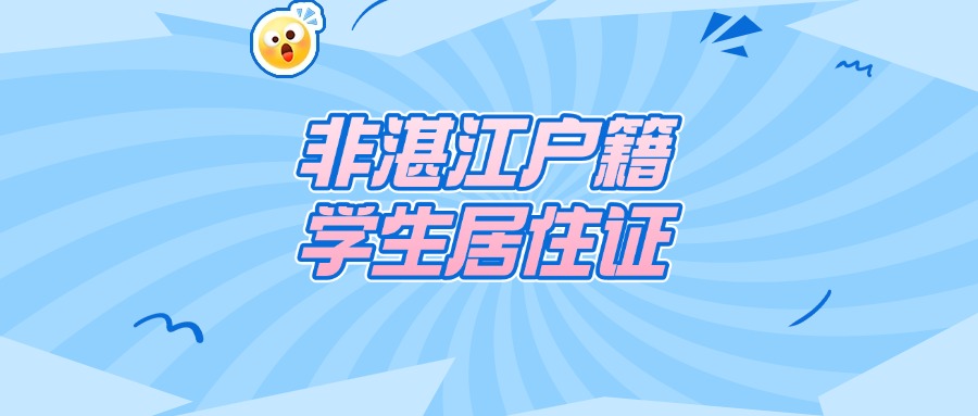 非湛江市户口没居住证能读小学吗