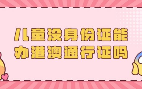 小朋友没身份证可以办港澳通行证吗