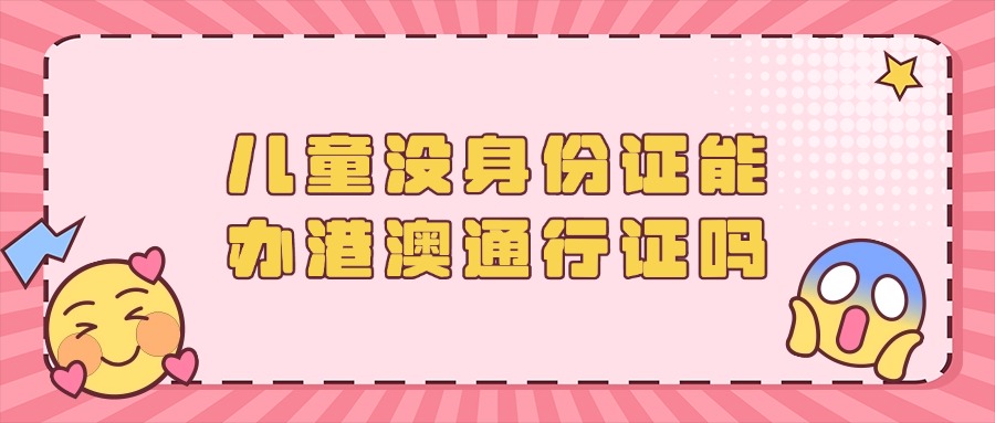 小朋友没身份证可以办港澳通行证吗