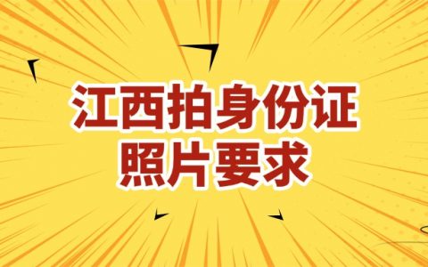 江西拍身份证照片要求
