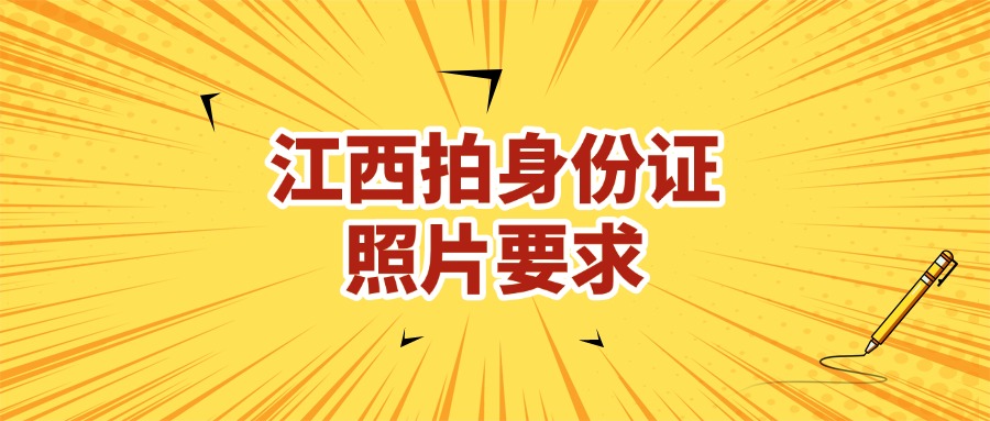 江西拍身份证照片要求