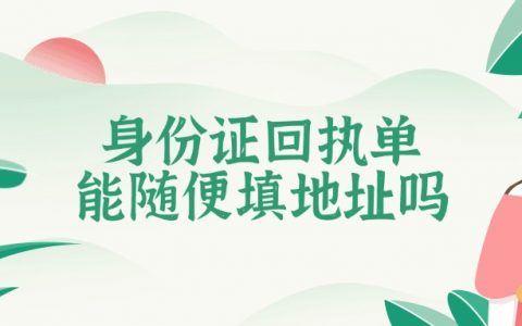 身份证回执单可以随便填地址吗