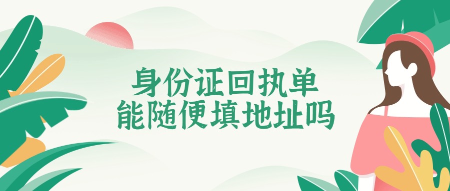 身份证回执单可以随便填地址吗