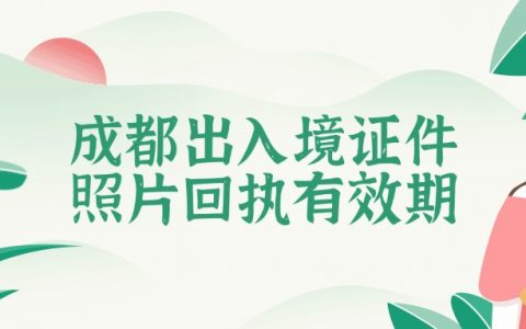 成都护照和港澳通行证照片回执单有效期多久