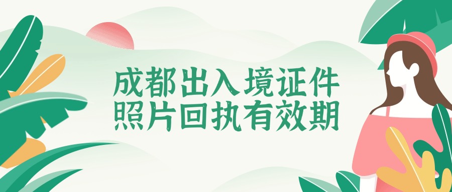 成都护照和港澳通行证照片回执单有效期多久