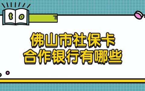 佛山市社保卡合作银行