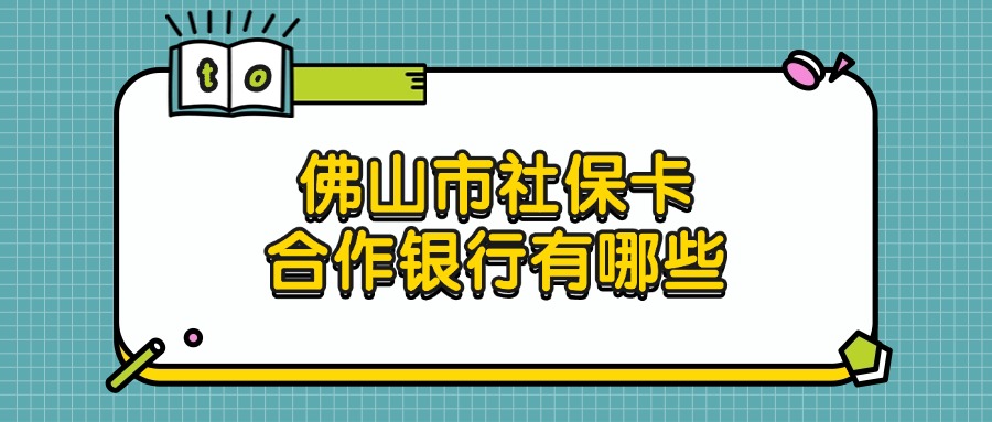 佛山市社保卡合作银行