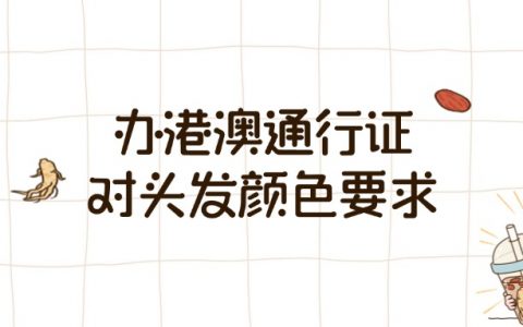 办港澳通行证对头发颜色有什么要求
