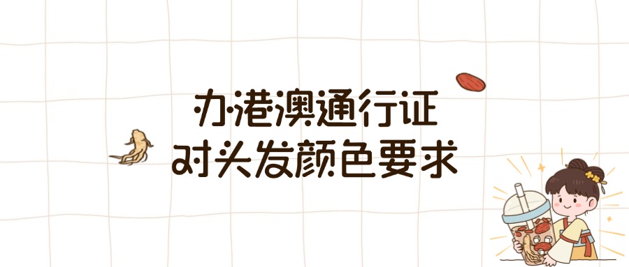 办港澳通行证对头发颜色有什么要求