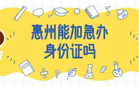 惠州能加急办理身份证吗