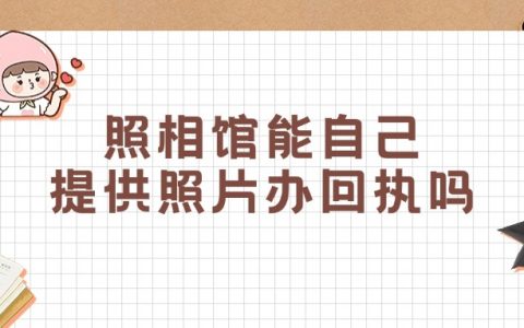 照相馆可以自己提供照片做驾照回执单吗?