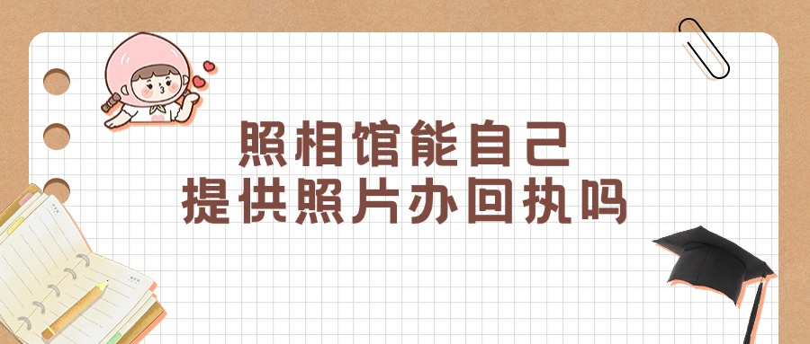 照相馆可以自己提供照片做驾照回执单吗?