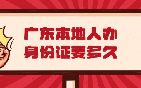 广东本地人办理身份证需要多久