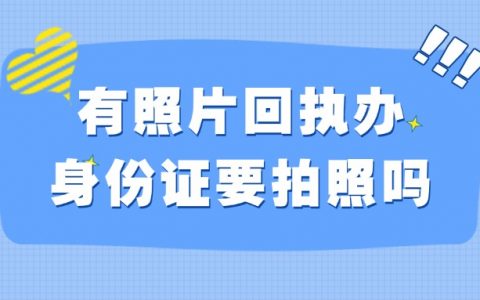 有照片回执去办身份证还要拍照吗