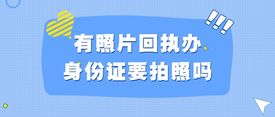 有照片回执去办身份证还要拍照吗