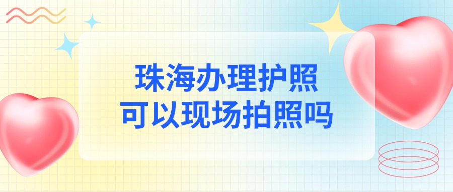 珠海办理护照可以现场拍照吗