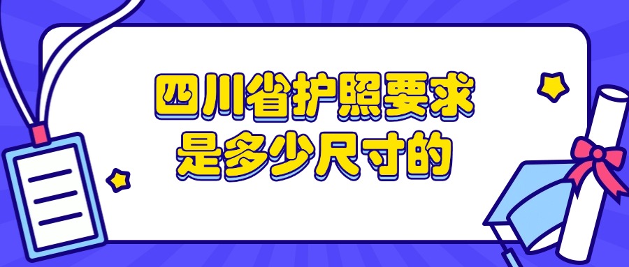 四川省护照要求是多少尺寸的
