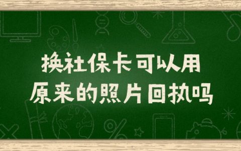 换社保卡可以用原来的照片回执吗