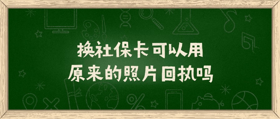 换社保卡可以用原来的照片回执吗