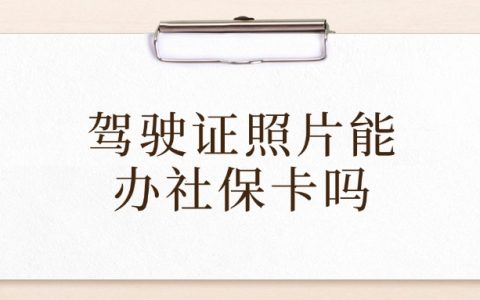 驾驶证照片可以用作社保卡照片吗