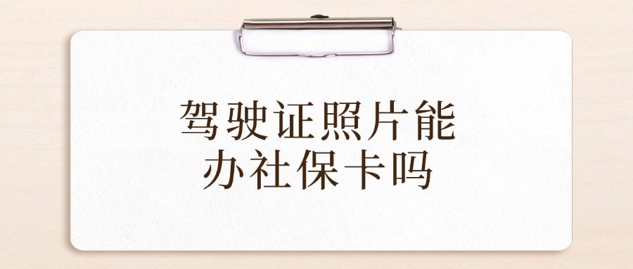 驾驶证照片可以用作社保卡照片吗
