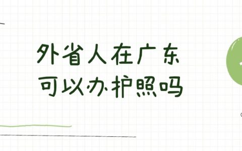 外省人在广东可以办理护照吗