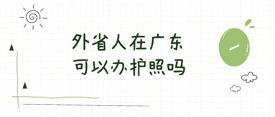 外省人在广东可以办理护照吗