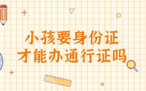 小孩需要身份证才能办港澳通行证吗