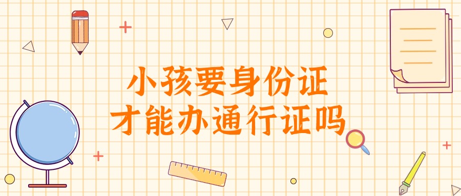 小孩需要身份证才能办港澳通行证吗