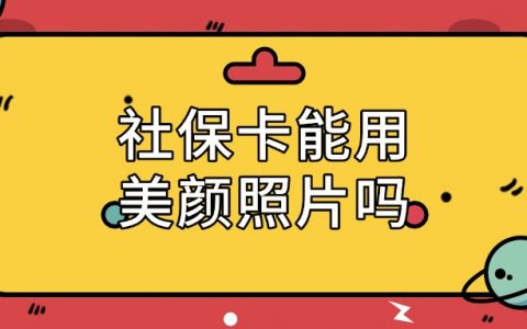 社保卡照片可以使用美颜照片吗