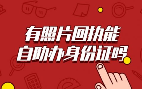 有照片回执可以自助办理身份证吗