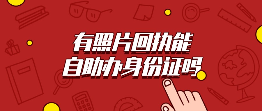 有照片回执可以自助办理身份证吗