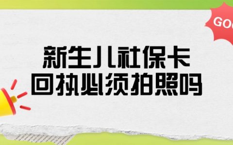 新生儿的社保回执必须拍照吗