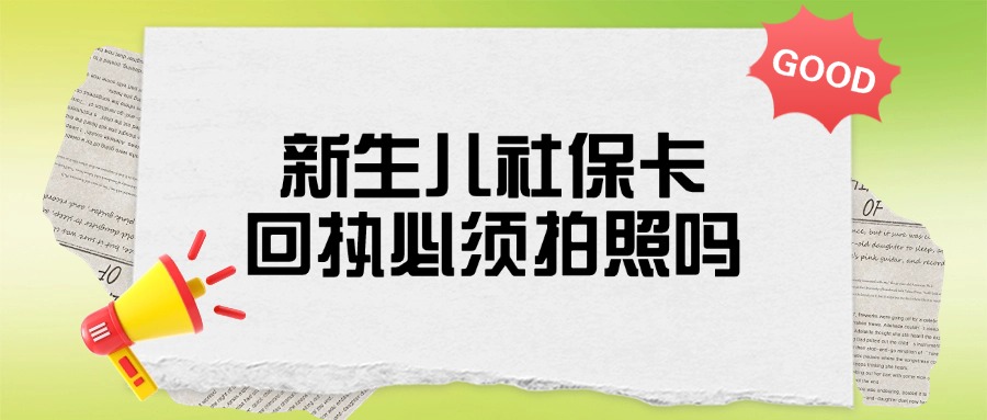 新生儿的社保回执必须拍照吗