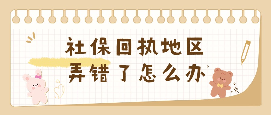 社保照片回执地区弄错了怎么处理